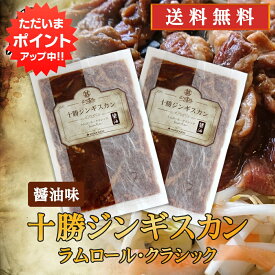 【0の付く日P2倍！】北海道 十勝ジンギスカン 醤油味 300g （2袋セット） 送料無料 ラムロールクラシック 成吉思汗 羊肉 味付き ラム肉 プレゼント ギフト 贈答 お返し 贈答品 御歳暮 お歳暮 お中元 母の日 父の日