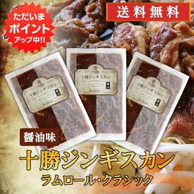 【0の付く日P5倍！】北海道 十勝ジンギスカン 醤油味 300g （3袋セット） 送料無料 ラムロールクラシック 成吉思汗 羊肉 味付き ラム肉 プレゼント ギフト 贈答 お返し 贈答品 御歳暮 お歳暮 お中元 母の日 父の日