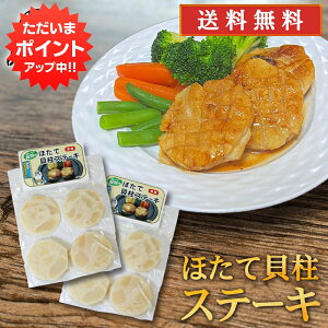 【マラソン期間中P5倍!】ほたて貝柱ステーキ 50g×4個入 (2袋セット) 送料無料 帆立 ホタテ オホーツク海 紋別 北海道 成形品 おつまみ 海鮮 貝 BBQ 冷凍 プレゼント ギフト 贈答 お返し 贈答