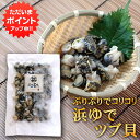 【イーグルス感謝祭の間はP10倍！】北海道 浜ゆでツブ貝 250g 灯台つぶ 釧路産 ボイル つぶ貝 おつまみ 塩茹で ご当地 お土産 お取り寄せ プレゼント ギフト 贈答 御中元 お中元 御歳暮 お歳暮