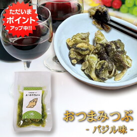 【SS期間中P5倍！】北海道産つぶ おつまみBistro バジル味 1袋 75g 常温保存可 ワインやビールに合う 酒の肴 珍味 つぶ貝 プレゼント ギフト 贈答 お返し 贈答品 御歳暮 お歳暮 お中元