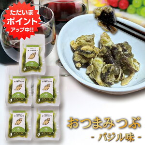 【マラソン期間中P2倍!】北海道産つぶ おつまみBistro バジル味 (5袋セット) 1袋 75g 常温保存可 ワインやビールに合う 酒の肴 珍味 つぶ貝 プレゼント ギフト 贈答 お返し 贈答品 御歳暮 お