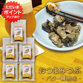 【マラソン期間中P2倍！】北海道産つぶ おつまみBistro バター醤油味 （5袋セット） 1袋 75g 常温保存可 ビールやハイボールに合う 酒の肴 珍味 つぶ貝 プレゼント ギフト 贈答 お返し 贈答品 御歳暮 お歳暮 お中元