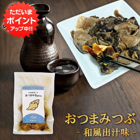 【マラソン期間中P5倍！】北海道産つぶ おつまみBistro 和風醤油味 1袋 75g 常温保存可 日本酒に合う 酒の肴 珍味 つぶ貝 プレゼント ギフト 贈答 お返し 贈答品 御歳暮 お歳暮 お中元