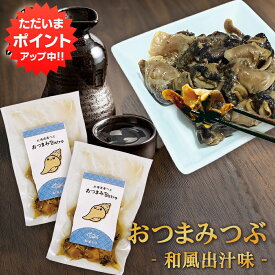 【マラソン期間中P5倍！】北海道産つぶ おつまみBistro 和風醤油味 （2袋セット） 1袋 75g 常温保存可 日本酒に合う 酒の肴 珍味 つぶ貝 プレゼント ギフト 贈答 お返し 贈答品 御歳暮 お歳暮 お中元