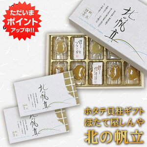 【マラソン期間中P2倍!】北の帆立 1箱 10個入 (2箱セット) ほたて燻油漬とソフト貝柱が入った貝柱珍味セット 北海道 ほたて 貝柱 海鮮 珍味 おつまみ ソフトほたて 燻製 プレゼント ギフ