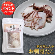 【SS期間中P5倍！】お刺身たこ 100g 北海道産 水だこ 帆立屋しんや 冷凍 スライス タコ刺し 海鮮丼 具材 …