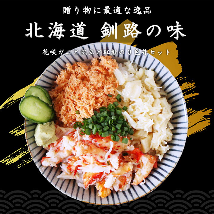楽天市場 お歳暮ギフト 北海道 花咲ガニの３色丼セット 送料無料 花咲かに90g 帆立貝柱40g 紅鮭60g 海鮮丼 釧路 海鮮ギフト おつまみ ご当地 お土産 お取り寄せ プレゼント ギフト 贈答 お返し 贈答品 御歳暮 お歳暮 お中元 海鮮グルメ北海道 品川甚作市場