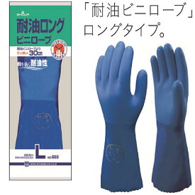 手袋 作業用手袋 ゴム手袋 SHOWA No.660　耐油　ロング　ビニローブ　ショーワ　グローブ　30cm　32cm　耐油性　耐摩耗性　ビニール