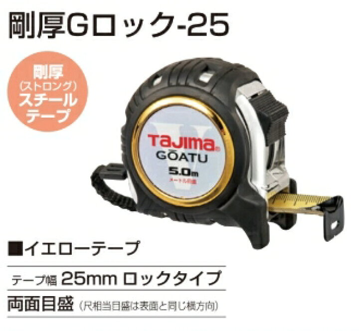 楽天市場】TAJIMA タジマ コンベックス GAGL 25 50 S GOATU 剛厚 長さ 