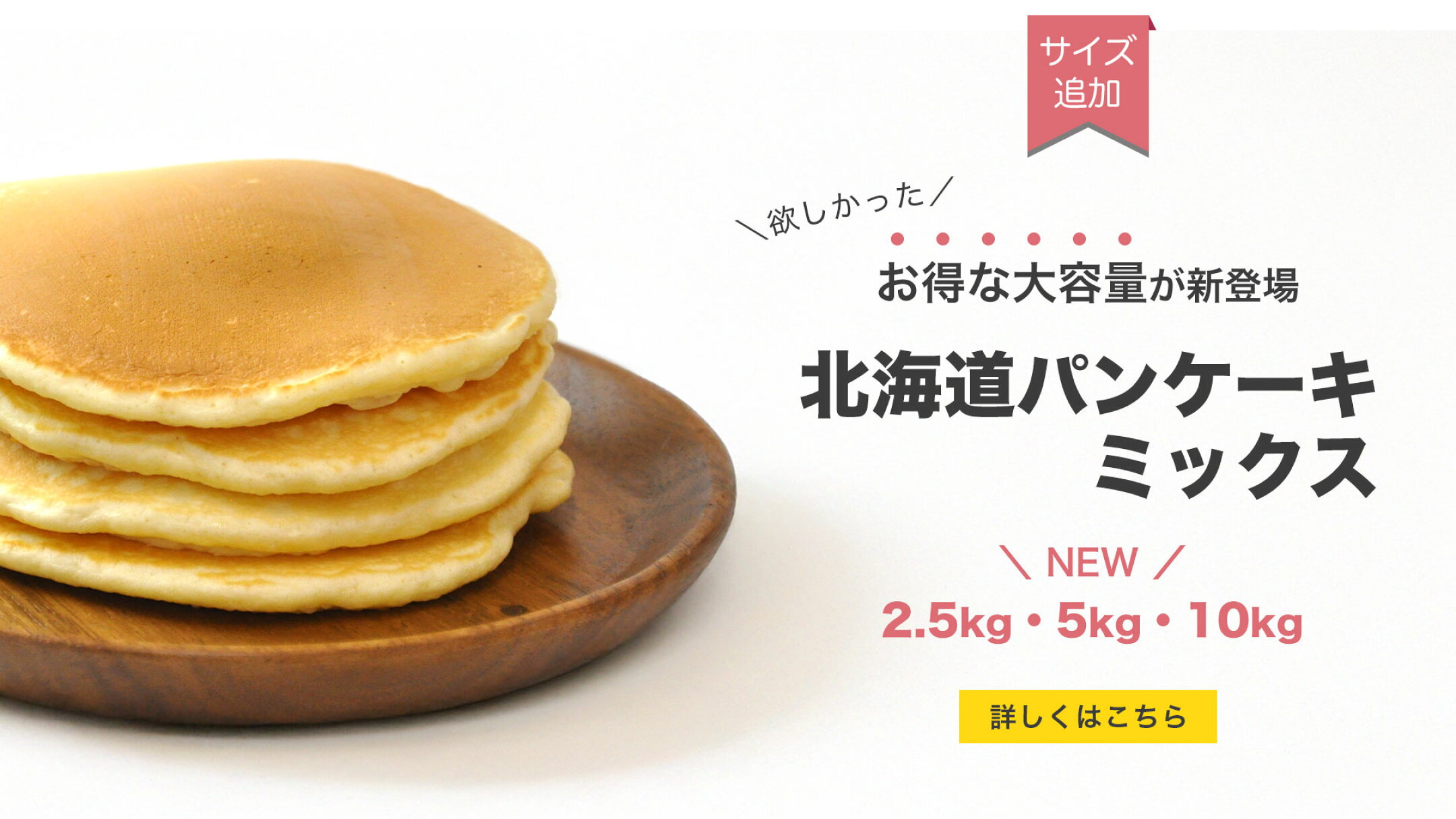 北海道パンケーキミックス