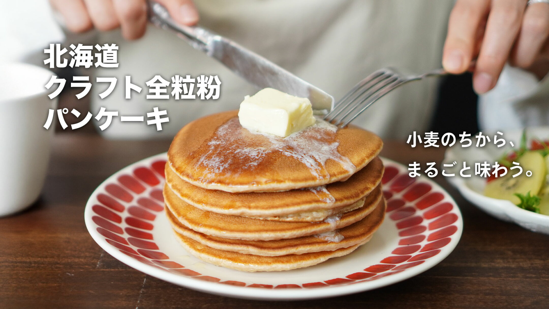 全粒粉パンケーキミックス