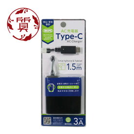 【楠本質店/元住吉】オズマ/osma　Type-C用 AC充電器　MCPC認証　海外対応　AC-C30MPK　3A　1.5m　ブラック