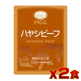 MCC ハヤシビーフ (200g) 2食セット 4901012041264 モーニング 喫茶店 朝食 業務用 喫茶材料 おうちカフェ 美味しい スパイス 冷凍食品 チルド食品 外食 デザート ファッション ホテル レストラン カフェ フレンチ 和食 中華