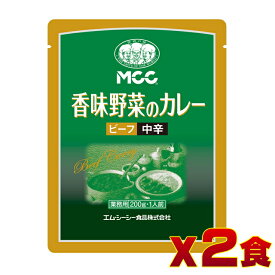 香味野菜のカレー＜ビーフ/中辛＞ (200g) 2食セット 4901012044517 モーニング 喫茶店 朝食 業務用 喫茶材料 おうちカフェ 美味しい スパイス 冷凍食品 チルド食品 外食 デザート ファッション ホテル レストラン カフェ フレンチ 和食 中華