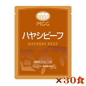 【送料無料】業務用 MCC ハヤシビーフ (200g) 30食セット 4901012041264 モーニング 喫茶店 朝食 業務用 喫茶材料 おうちカフェ 美味しい スパイス 冷凍食品 チルド食品 外食 デザート ファッション ホテル レストラン カフェ フレンチ 和食 中華