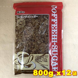 [送料無料] 中日本氷糖 コーヒー ハイシュガー ファミリー 800g×12袋 [業務用] 中粒 4904007010221