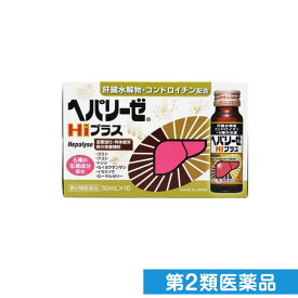 第2類医薬品 ヘパリーゼHiプラス 50mL× 10本入