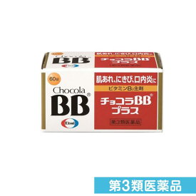 第3類医薬品 チョコラBBプラス 60錠