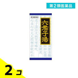 第2類医薬品 〔34〕クラシエ 漢方六君子湯エキス顆粒 45包 2個セット