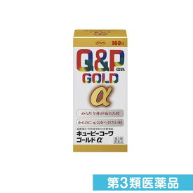 第3類医薬品 キューピーコーワゴールドα 160錠
