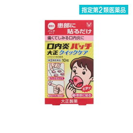指定第2類医薬品 口内炎パッチ大正クイックケア 10枚