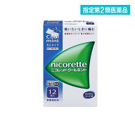 指定第2類医薬品 禁煙補助剤 ニコレット クールミント ガムタイプ 12個入