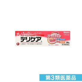 第3類医薬品 デリケアb 35g