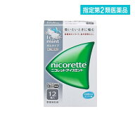 指定第2類医薬品 禁煙補助剤 ニコレット アイスミント ガムタイプ 12個入