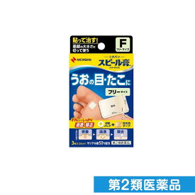 第2類医薬品 スピール膏 フリーサイズ 3枚