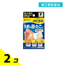 第2類医薬品 スピール膏 フリーサイズ 3枚 2個セット
