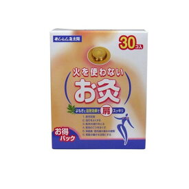 せんねん灸 火を使わないお灸 太陽 30個入