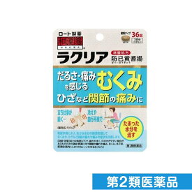 第2類医薬品 和漢箋 ラクリア 36錠