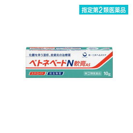 指定第2類医薬品 ベトネベートN軟膏AS 10g