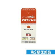 第2類医薬品 マスチゲン錠 30錠