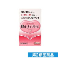 第2類医薬品 生薬製剤 救心カプセルF 30カプセル入