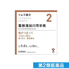 第2類医薬品 〔2〕ツムラ漢方葛根湯加川キュウ辛夷エキス顆粒 48包