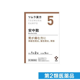 第2類医薬品 〔5〕ツムラ漢方 安中散料エキス顆粒 10包