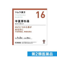 第2類医薬品 〔16〕ツムラ漢方 半夏厚朴湯エキス顆粒 48包