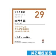 第2類医薬品 〔29〕ツムラ漢方 麦門冬湯エキス顆粒 48包