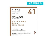 第2類医薬品 〔41〕ツムラ漢方 補中益気湯エキス顆粒 48包