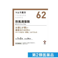 第2類医薬品 〔62〕ツムラ漢方防風通聖散エキス顆粒 ぼうふうつうしょうさん 48包 (24日分)
