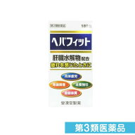 第3類医薬品 ヘパフィット 180錠