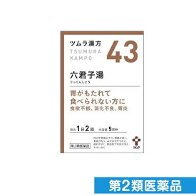第2類医薬品 〔43〕ツムラ漢方 六君子湯エキス顆粒 10包
