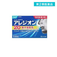 第2類医薬品 アレジオン20 アレルギー専用鼻炎薬 24錠 (24日分)