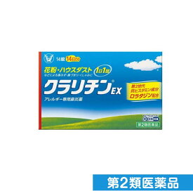 第2類医薬品 【訳あり特価】クラリチンEX 14錠 14日分 (使用期限2027.10月)