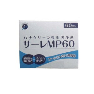 ハナクリーン専用鼻洗浄剤 サーレMP60 3g× 60包入