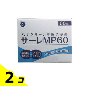 ハナクリーン専用鼻洗浄剤 サーレMP60 3g× 60包入 2個セット