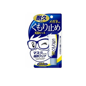メガネのくもり止め濃密ジェル 10g