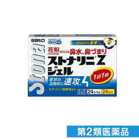 第2類医薬品 ストナリニZジェル 24カプセル